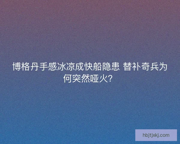 博格丹手感冰凉成快船隐患 替补奇兵为何突然哑火？
