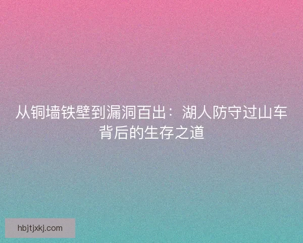 从铜墙铁壁到漏洞百出：湖人防守过山车背后的生存之道