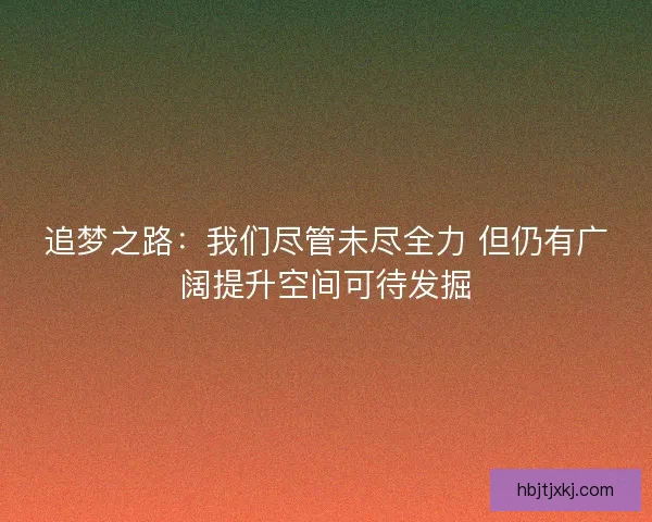 追梦之路：我们尽管未尽全力 但仍有广阔提升空间可待发掘
