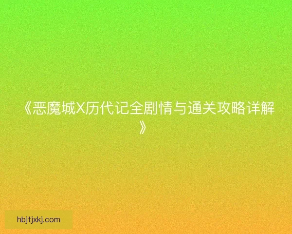 《恶魔城X历代记全剧情与通关攻略详解》