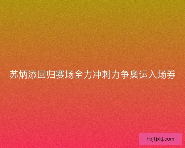 苏炳添回归赛场全力冲刺力争奥运入场券