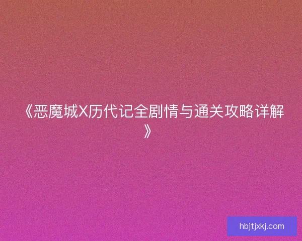 《恶魔城X历代记全剧情与通关攻略详解》